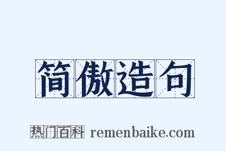 简傲造句是什么意思的图片